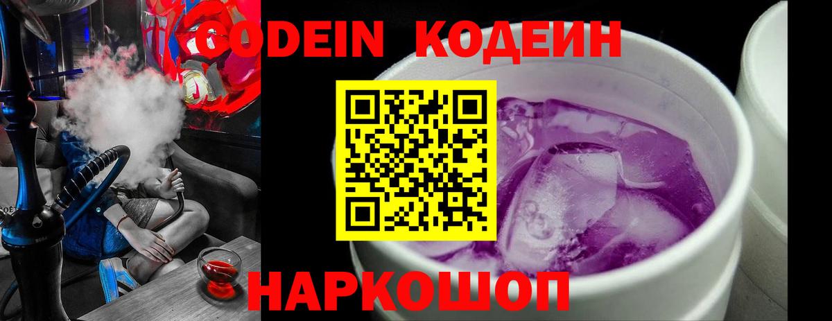 Вольск  Кодеиновый сироп Lean Purple Drank  Вход с VPN  Кодеиновый сироп Lean Purple Drank 